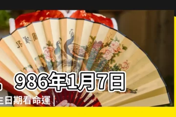 【1986年1月7日】1986年1月7日出生日期看命運 |昭和61年1月7日は何日前 |農曆1986年1月7日生日算命 |