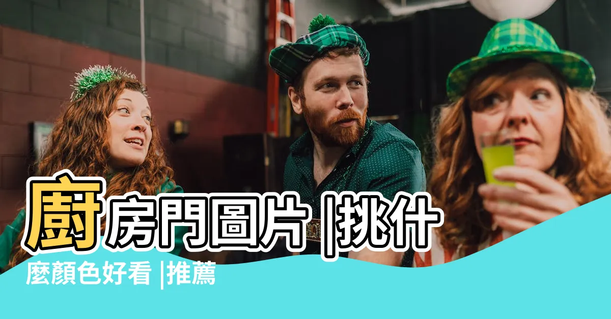 【廚房門】廚房門圖片 |挑什麼顏色好看 |推薦40款廚房門款式 |