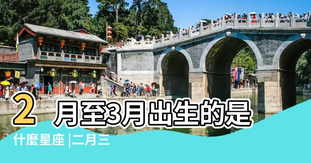 2月至3月出生的是什麼星座 |二月三號的星座和特點 |【二月三一般是什麼星座的】