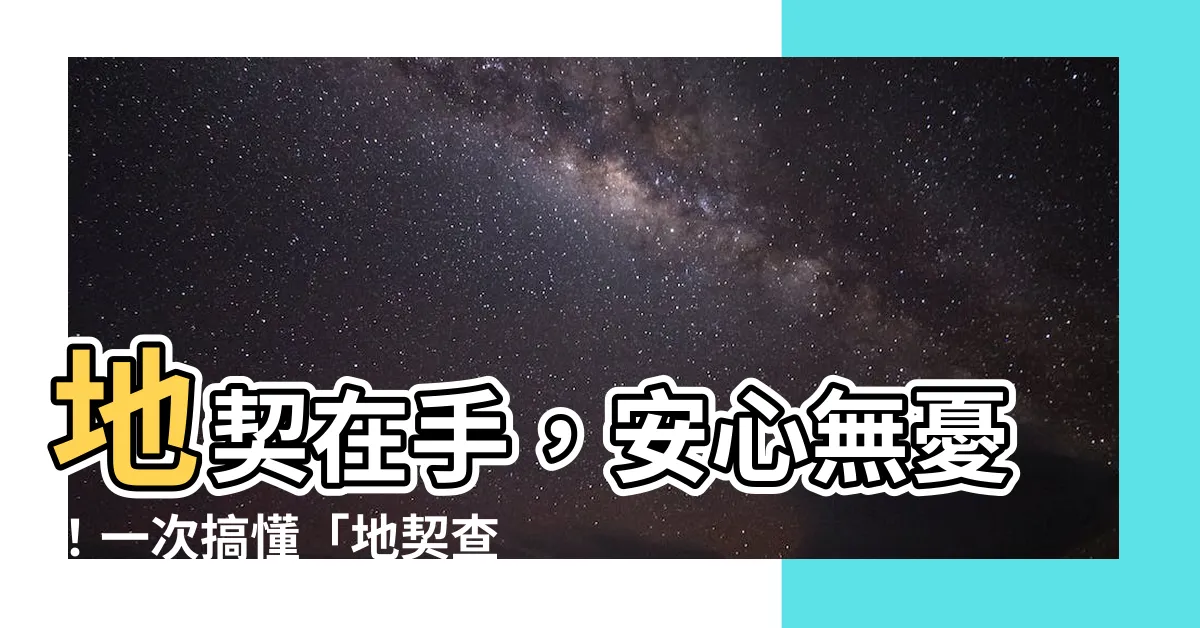 【地契 查詢】地契在手，安心無憂！一次搞懂「地契查詢」