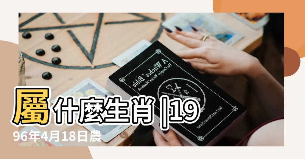屬什麼生肖 |1996年4月18日農曆多少號 |國曆1996年4月18日是農曆幾月幾日 |【1996年四月18日農曆是多少】