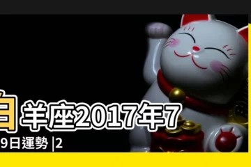 【2017年7月19白羊】白羊座2017年7月19日運勢 |2017年7月19日十二星座運勢詳細分析 |白羊座2017年運勢詳解 |