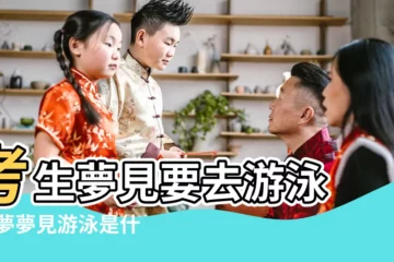【做夢夢到游泳考試】考生夢見要去游泳 |做夢夢見游泳是什麼意思 |夢見游泳比賽 |