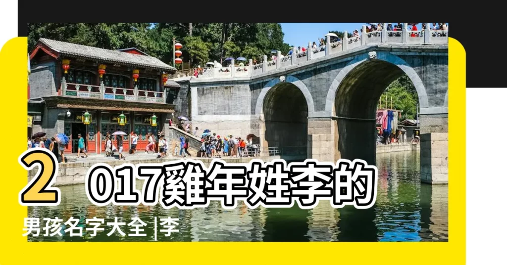 2017雞年姓李的男孩名字大全 |李姓男孩名字大全2017屬雞 |2017雞年出生的李姓男寶寶取名 |【男孩李姓起名2017屬雞】