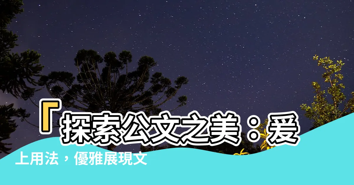 【爰上用法】「探索公文之美：爰上用法，優雅展現文言風華！」