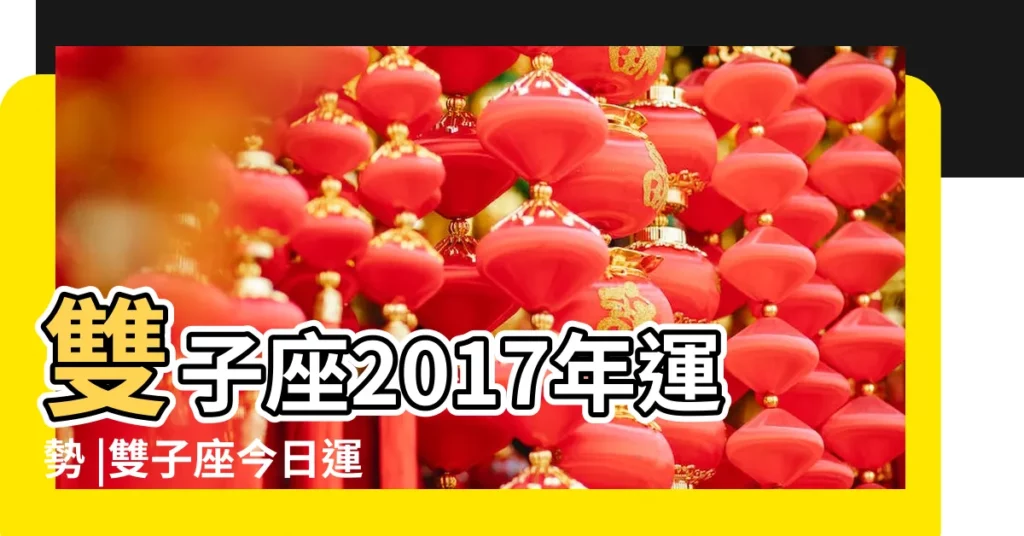 雙子座2017年運勢 |雙子座今日運勢2017年9月12日 |威廉老師塔羅牌算命 |【雙子座2017年9月12日】