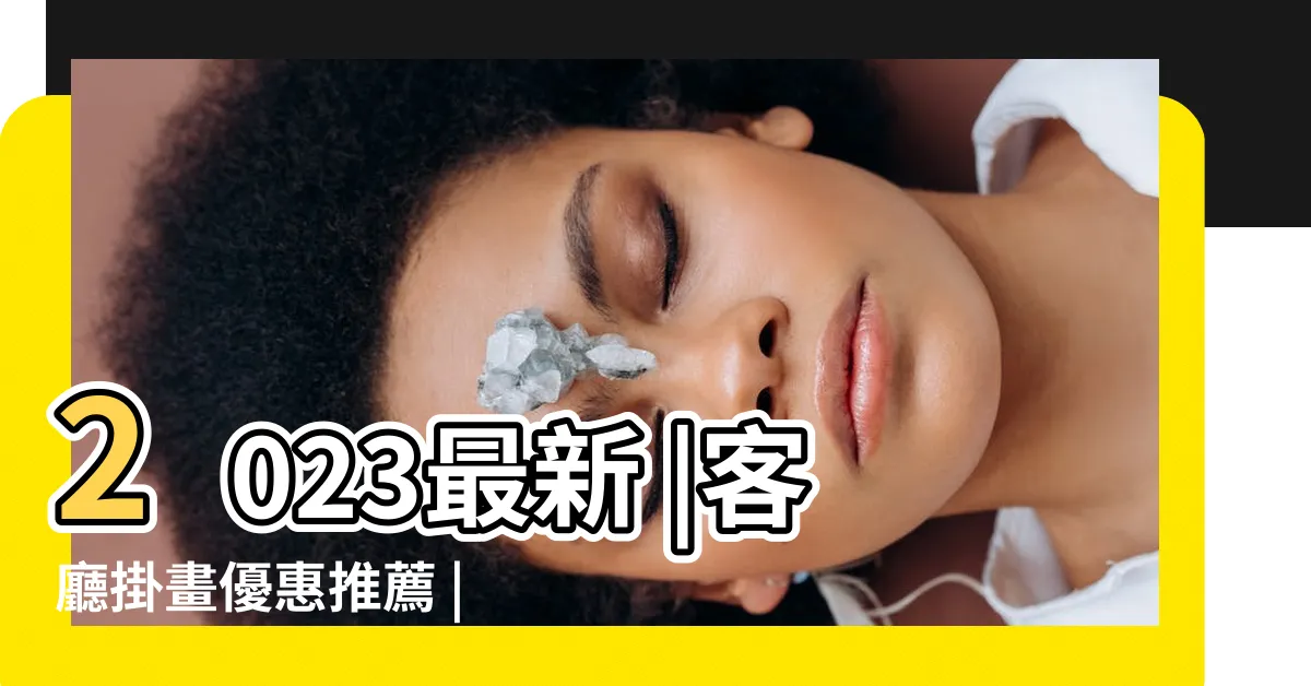 【客廳畫推薦】2023最新 |客廳掛畫優惠推薦 |十大客廳掛畫推薦排行榜 |