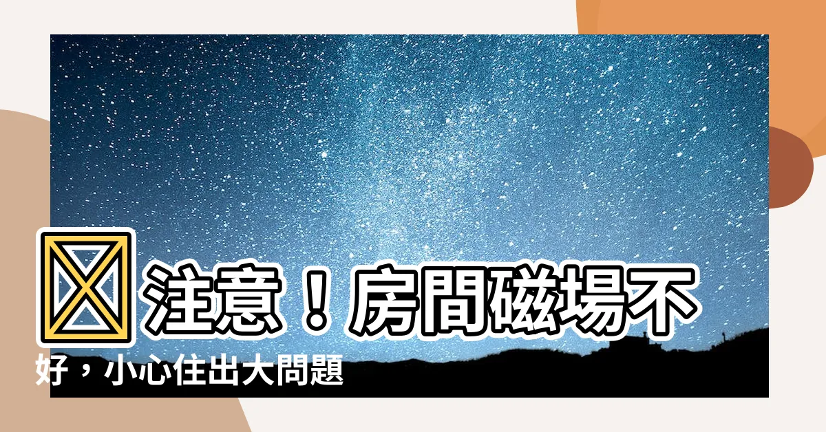 【房間磁場不好】🚨注意！房間磁場不好，小心住出大問題！