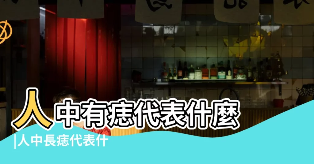 人中有痣代表什麼 |人中長痣代表什 |人中長痣好不好 |【人中有個痦子好不好】