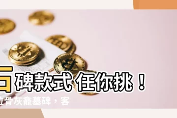 【石碑款式】石碑款式 任你挑！龕位骨灰龕墓碑，客製化設計，尺寸規格隨您選