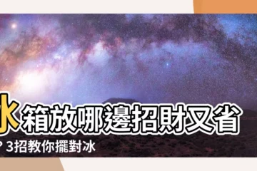 【冰箱 要 放 龍邊 還是 虎 邊】冰箱放哪邊招財又省電？3招教你擺對冰箱，財運滾滾來！