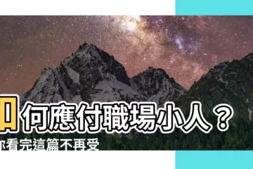 【如何應付小人】如何應付職場小人？讓你看完這篇不再受氣！