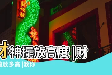【財神爺多高最好】財神擺放高度 |財神爺放多高 |教你財神擺放多高比較好 |