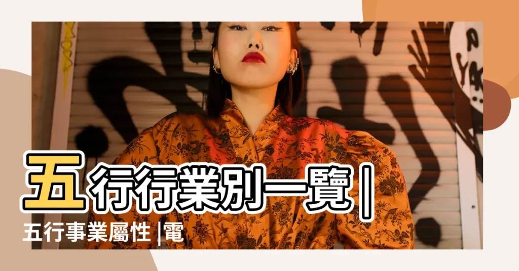 五行行業別一覽 |五行事業屬性 |電子產品五行屬什麼 |【電子業 五行】