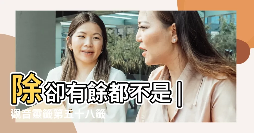 除卻有餘都不是 |觀音靈籤第五十八籤觀音靈籤解籤58 |觀音靈籤第五十八籤解籤 |【觀音靈籤五十八籤文王問卜】