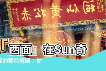 【西面 意思】「西面」在Sun奇古怪的獨特解讀：你不可不知的潮語含義