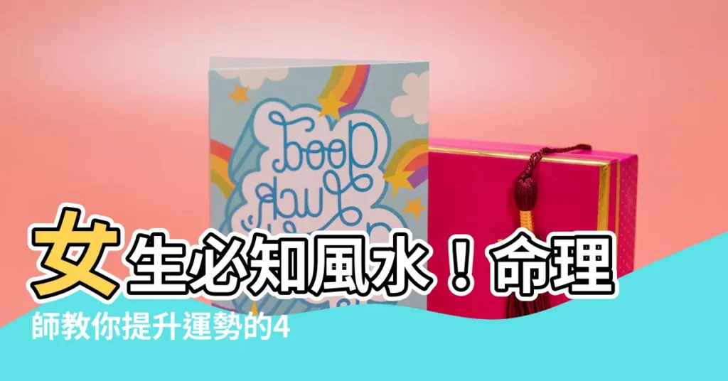 【風水 女性】女生必知風水!命理師教你提升運勢的4個家居關鍵