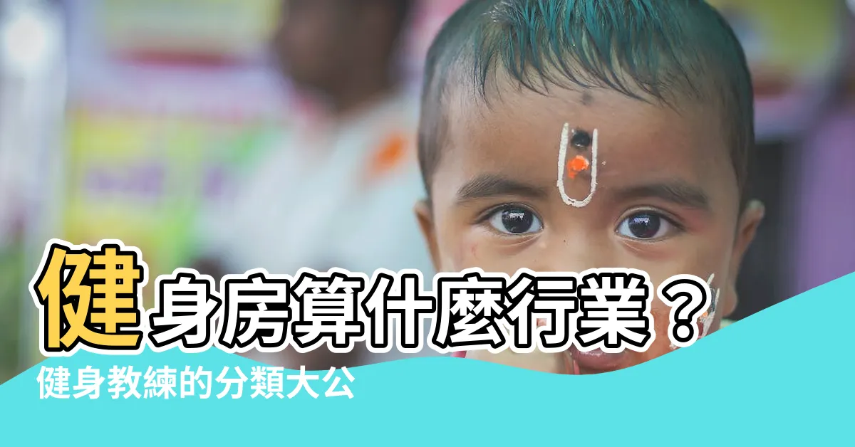 【健身房算什麼行業】健身房算什麼行業？健身教練的分類大公開！