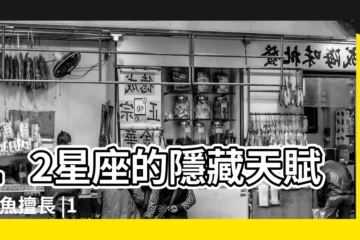 【12星座個性分析】12星座的隱藏天賦 |雙魚擅長 |12星座個性分析 |