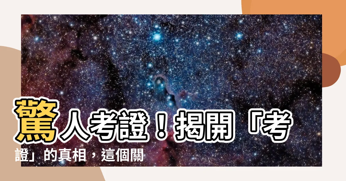 【考證】驚人考證！揭開「考證」的真相，這個關鍵詞的力量超乎你的想像！