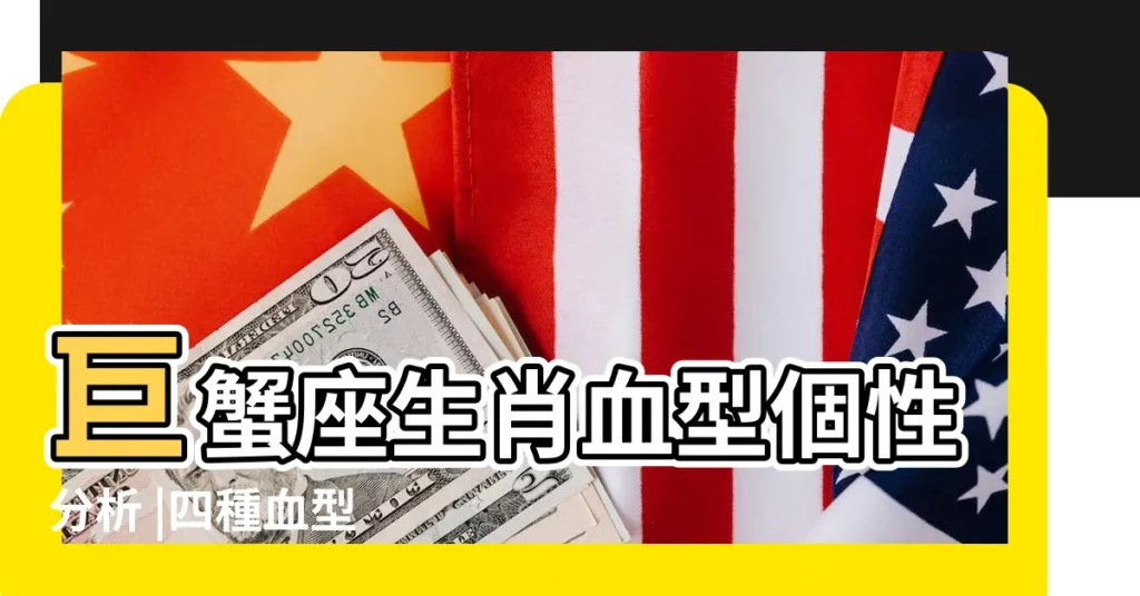 巨蟹座生肖血型個性分析 |四種血型 |屬虎巨蟹座O型血男女性格分析和配對 |【1986年巨蟹座 o型血】