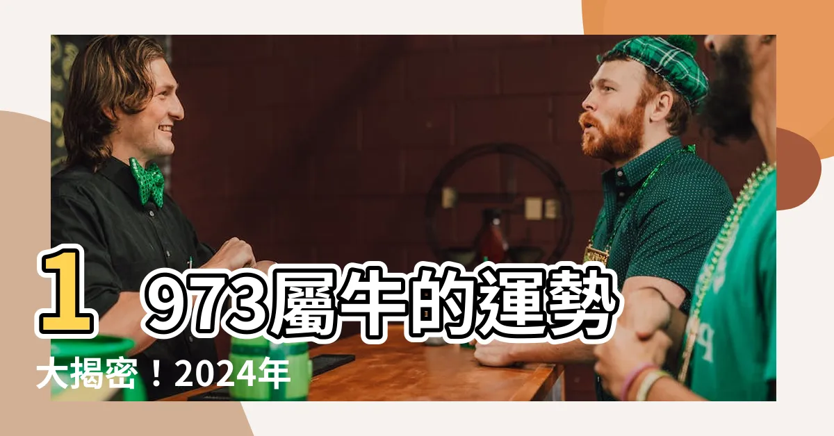 【1973屬】1973屬牛的運勢大揭密！2024年運程預測與最佳配對