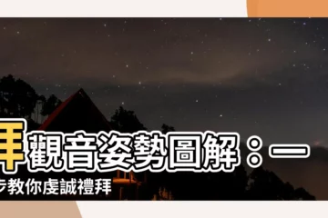 【拜觀音姿勢】拜觀音姿勢圖解：一步步教你虔誠禮拜