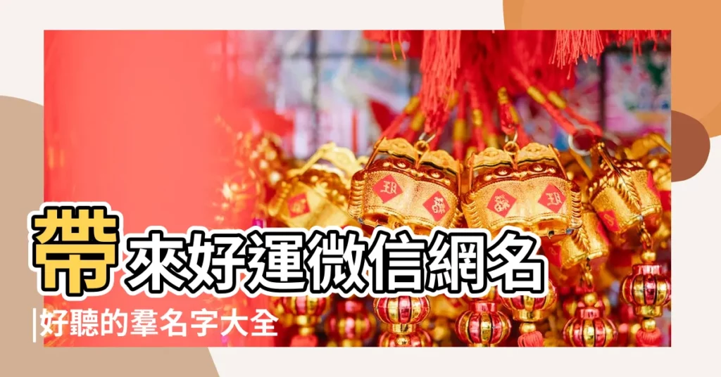 帶來好運微信網名 |好聽的羣名字大全 |精選450個 |【好運羣名稱怎麼取】