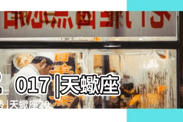 【天蠍座2017六月】2017 |天蠍座運勢 |天蠍座2017年6月運勢詳解 |