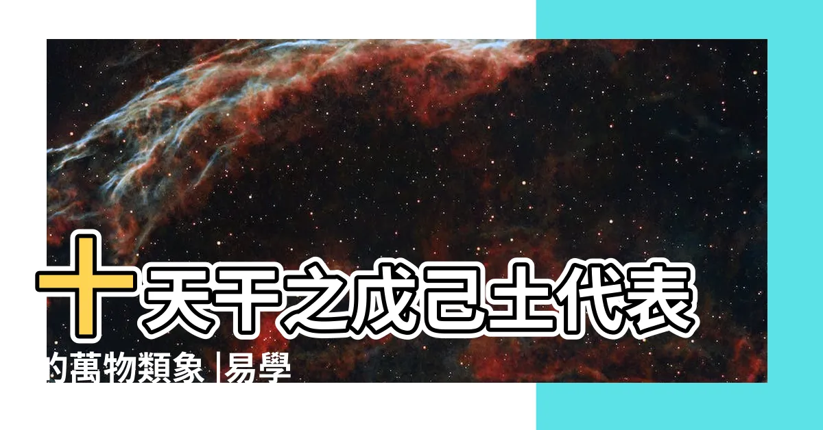 【戊土職業】十天干之戊己土代表的萬物類象 |易學基礎 |五行土的行業別或職業大公開 |