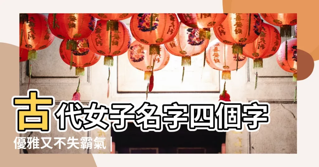 古代女子名字四個字優雅又不失霸氣 |古代四字名字女霸氣 |搜索結果 |【4字古代女子名字霸氣】