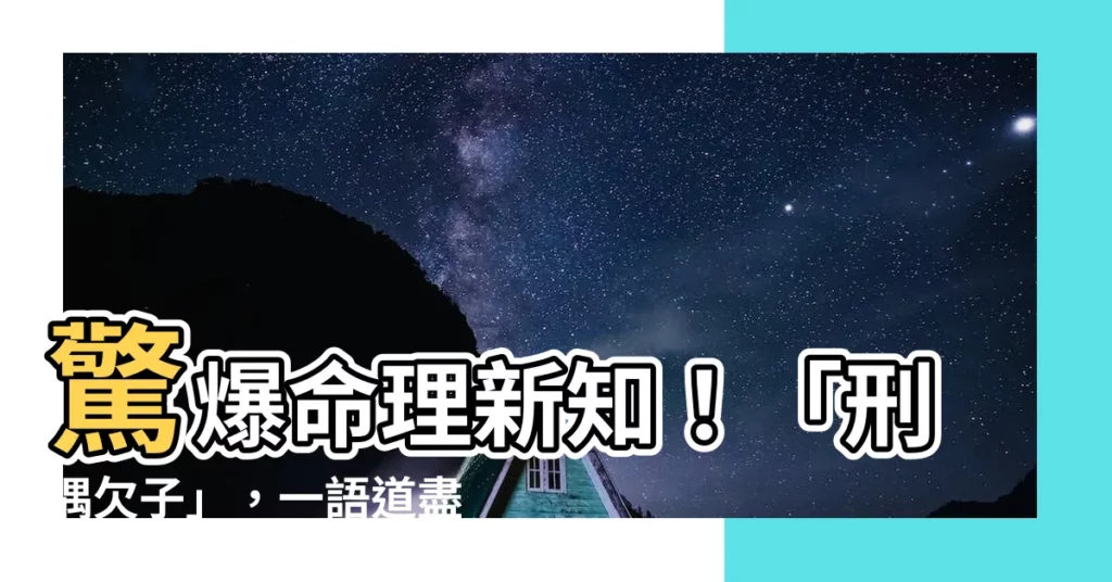 【刑偶欠子】驚爆命理新知！「刑偶欠子」，一語道盡感情與生育的隱藏宿命