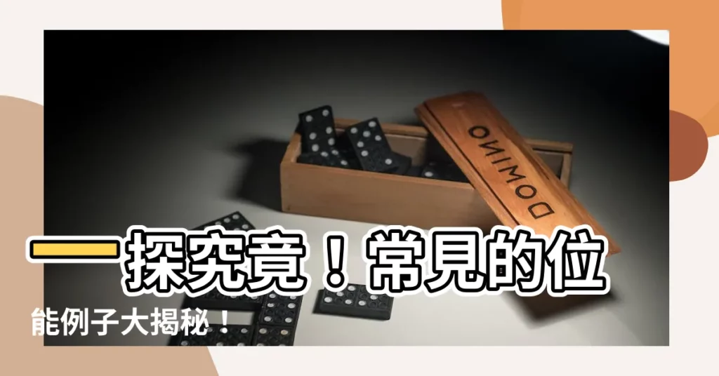 【位能例子】一探究竟！常見的位能例子大揭秘！