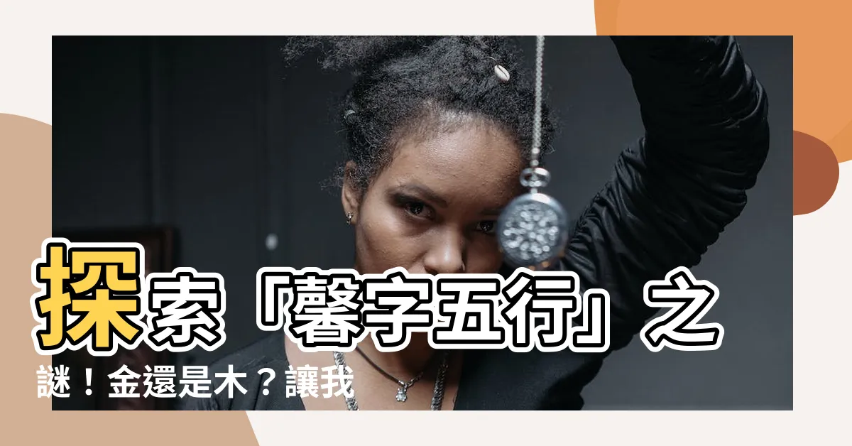 【馨字五行】探索「馨字五行」之謎！金還是木？讓我們來解答！