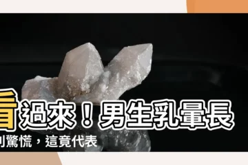 【男生乳暈長毛】看過來！男生乳暈長毛別驚慌，這竟代表你的運勢正在上漲！