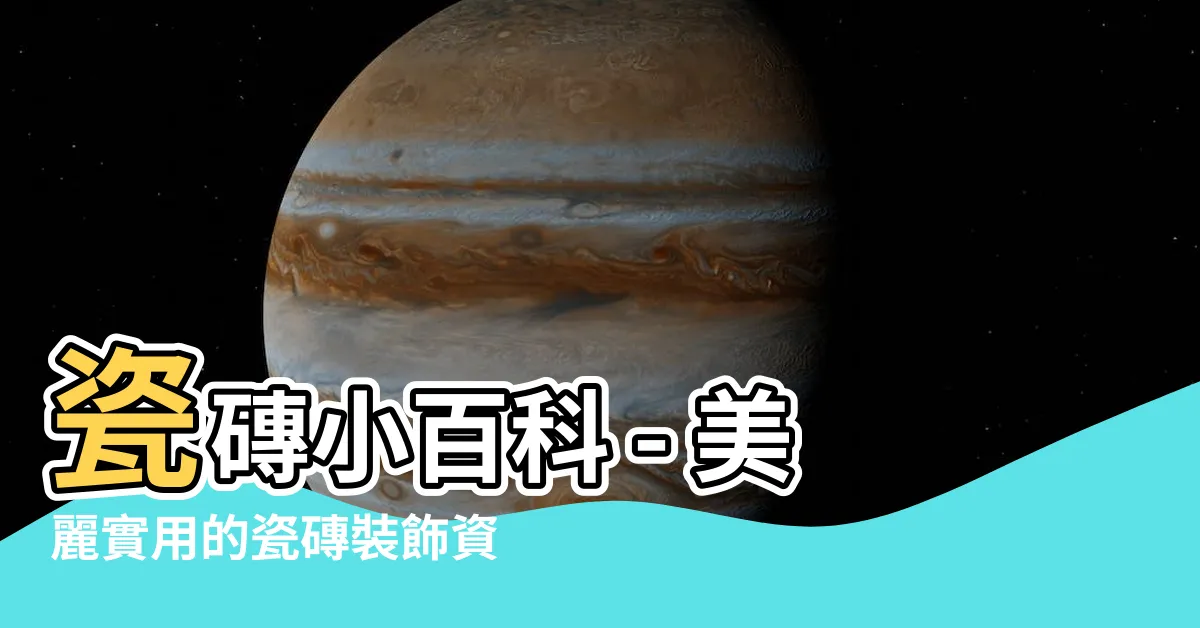 【瓷磚】瓷磚小百科 - 美麗實用的瓷磚裝飾資訊一覽