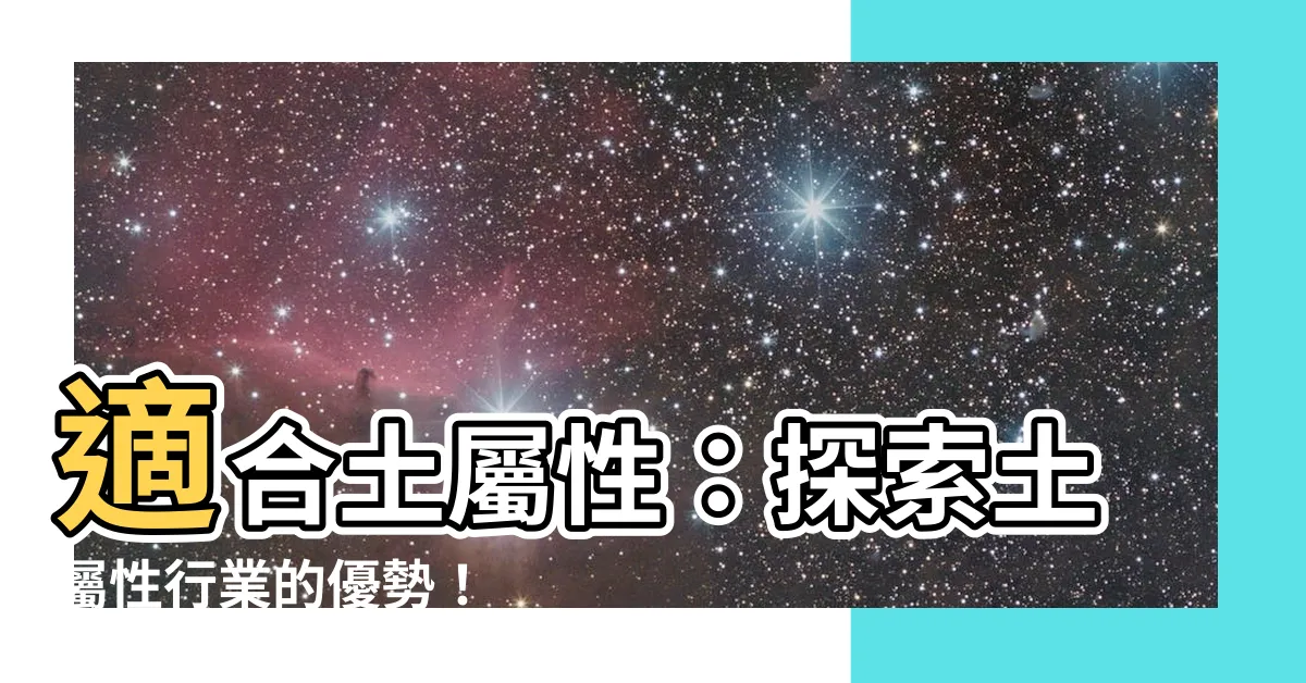 【土屬性行業】適合土屬性：探索土屬性行業的優勢！
