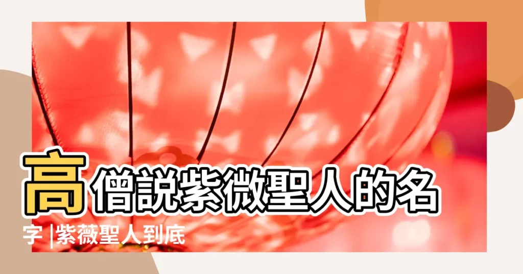 高僧説紫微聖人的名字 |紫薇聖人到底是誰 |空玄預言網 |【聖人紫薇是什麼意思】