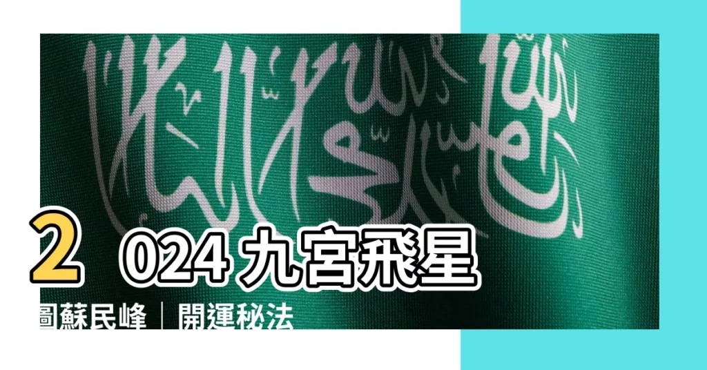 【2024九宮飛星圖蘇民峯】2024 九宮飛星圖蘇民峯｜開運秘法佈局 家居財運旺旺來