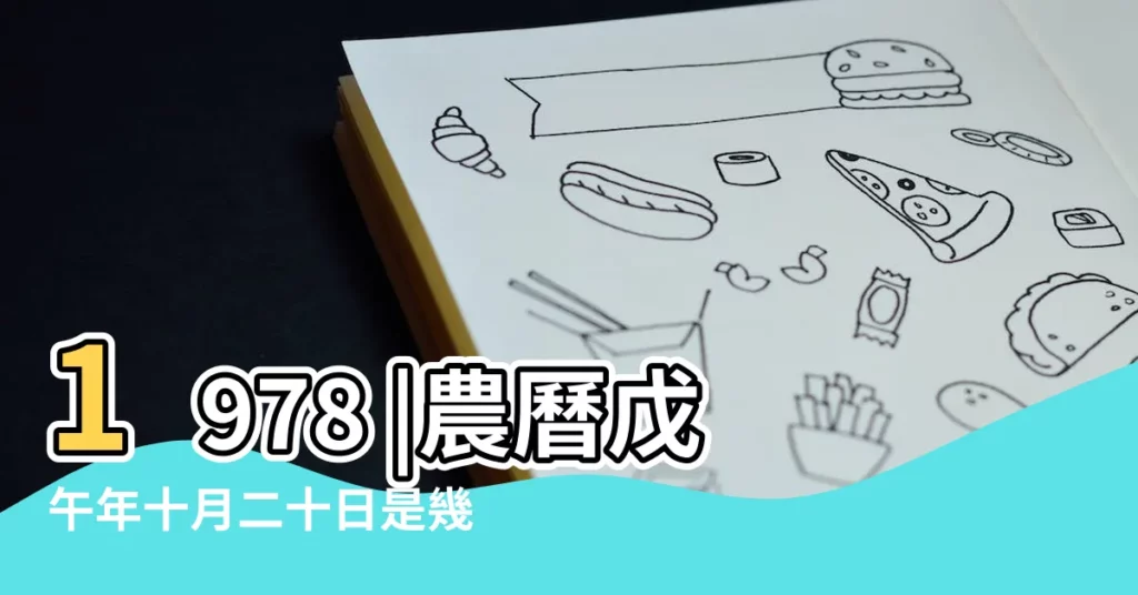 1978 |農曆戊午年十月二十日是幾 |20萬年曆陰曆陽曆對照表 |【1978年陰曆11月20陽曆是多少號】