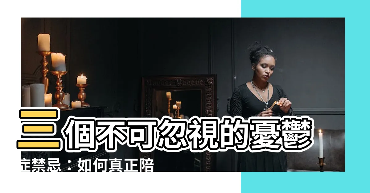 【憂鬱症禁忌】三個不可忽視的憂鬱症禁忌：如何真正陪伴患者走出低谷？