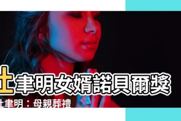 【杜津名】杜聿明女婿諾貝爾獎！杜聿明：母親葬禮規格比照