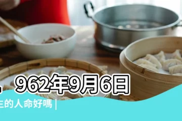 【62年6月初八生人今年九月財運】1962年9月6日出生的人命好嗎 |農曆1962年6月8日八字生日算命 |1962年7月9日出生的人命好嗎 |