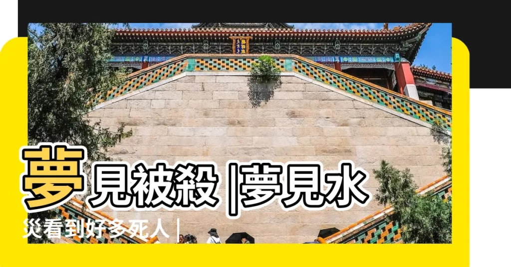 夢見被殺 |夢見水災看到好多死人 |這些夢境都代表什麼含意 |【孕婦夢見水災想到女兒】