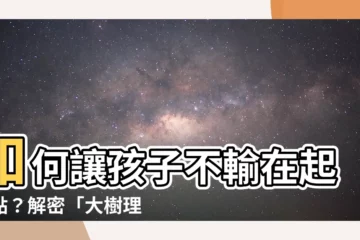 【大樹理論】如何讓孩子不輸在起跑點？解密「大樹理論」的茁壯關鍵