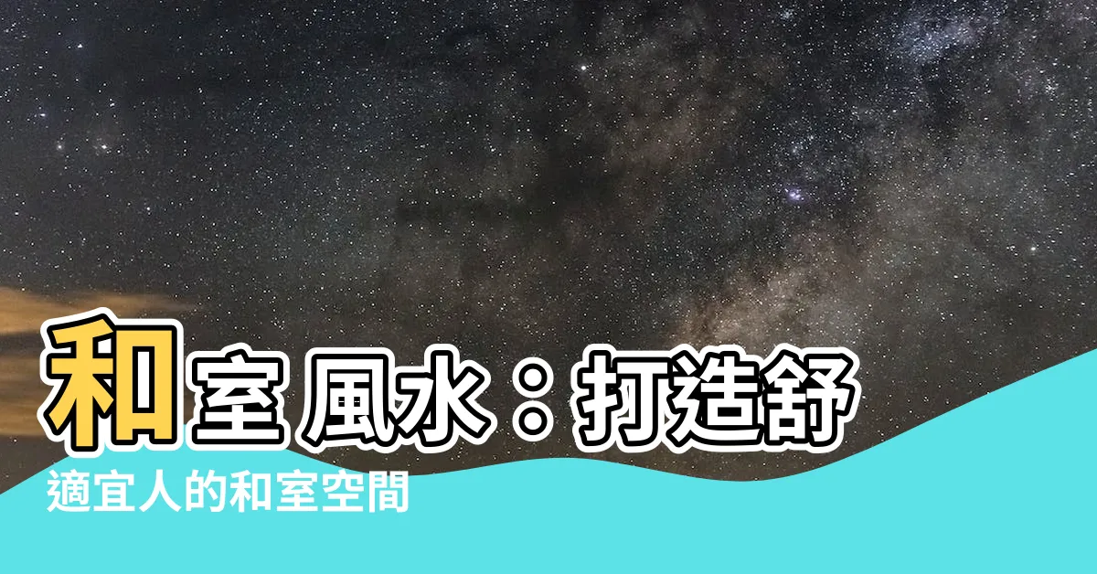 【和室 風水】和室 風水：打造舒適宜人的和室空間