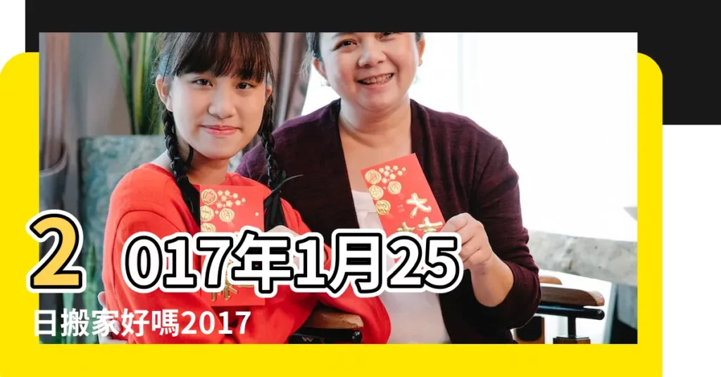 2017年1月25日搬家好嗎2017年1月25日是搬家黃道吉日嗎 |2022開工吉日吉時查詢 |開火黃道吉日查詢 |【2017年9月新房開火吉日查詢】