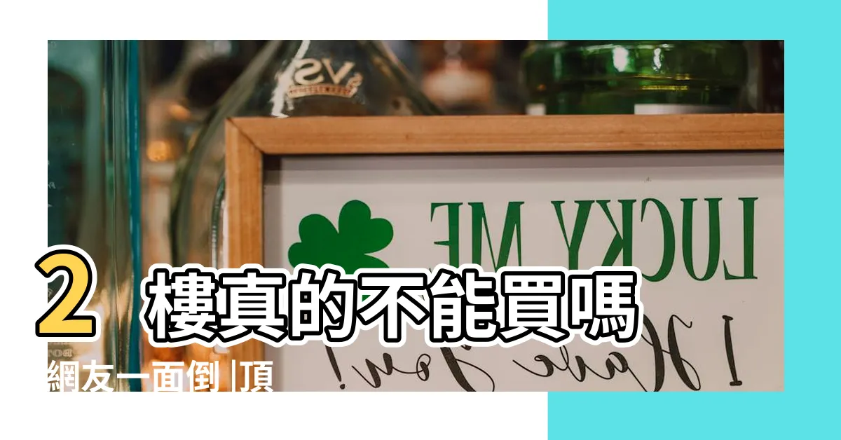 【2樓真的不能買嗎】2樓真的不能買嗎 |網友一面倒 |頂樓真的不好嗎 |