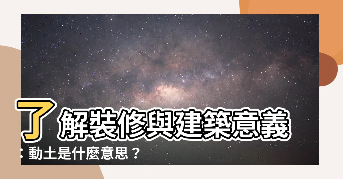 【動土意思】瞭解裝修與建築意義：動土是什麼意思？