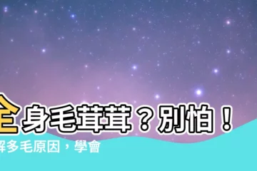 【全身都是毛】全身毛茸茸？別怕！瞭解多毛原因，學會化劣勢為優勢